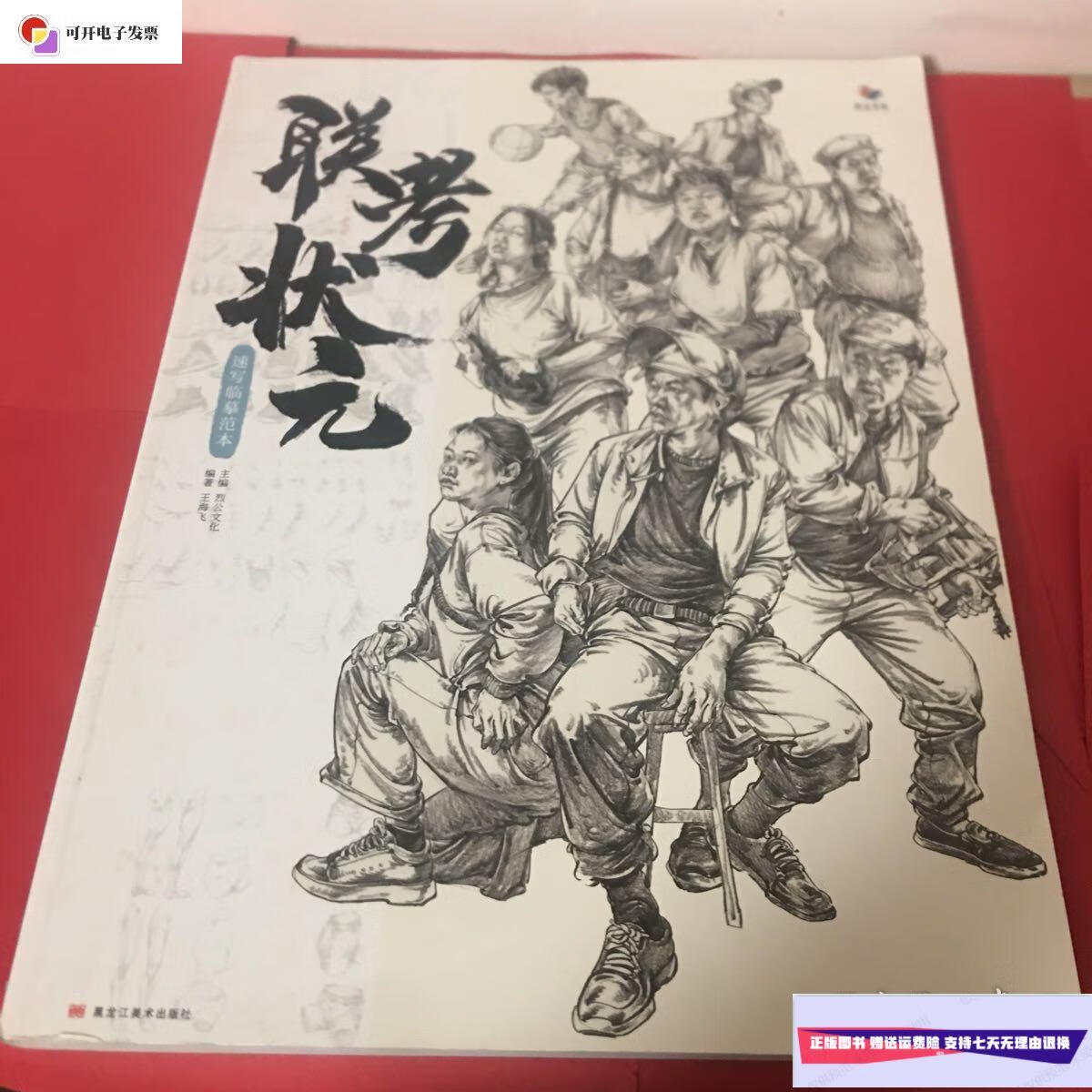 【二手9成新】联考状元 速写临摹范本 /烈公文化 黑龙江美术出版社