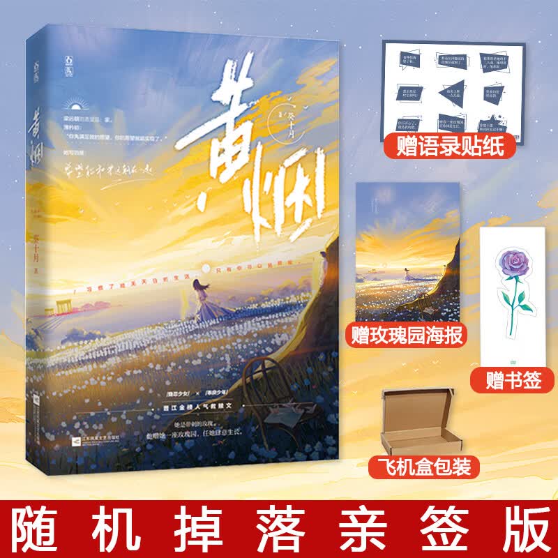 随机掉落签】 黄烟 葵十月 晋江女追男救赎言情书畅销书