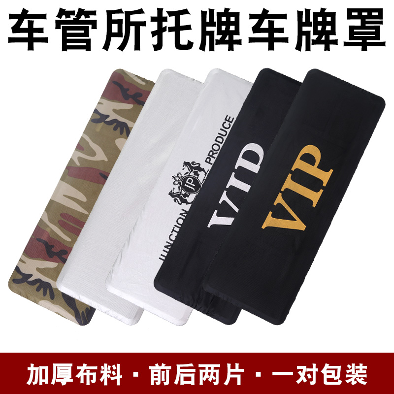 牧山汽车牌照套防尘罩车牌号遮挡车号码牌布改装vip神器定制 车牌套