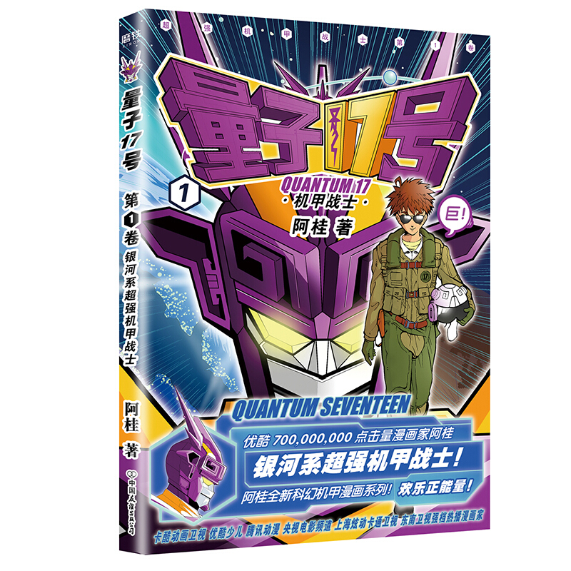 量子17号机甲战士 阿桂 少年科幻漫画力作 巨型机甲正能量宇宙科普