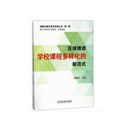 【正版现货】课程与教学改革成果丛书 第1辑 区域推进学校课程多样化的新范式高性价比高么？