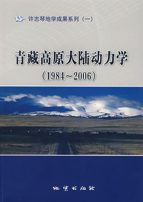 青藏高原大陆动力学【正版图书】