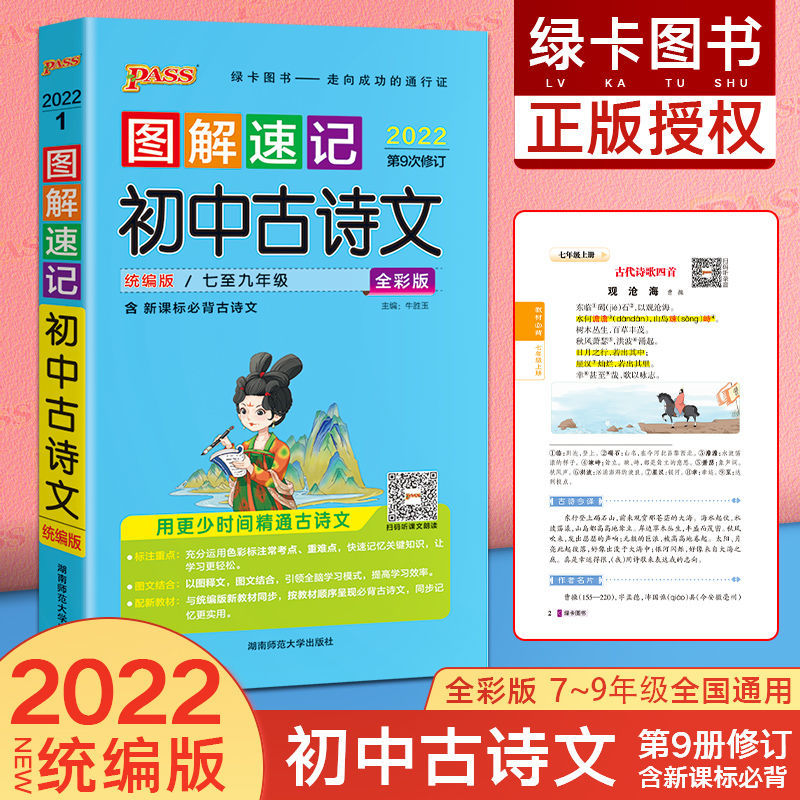 2022版图解速记初中语文数学英语生物化政史地七年级知识大全 初中古诗文