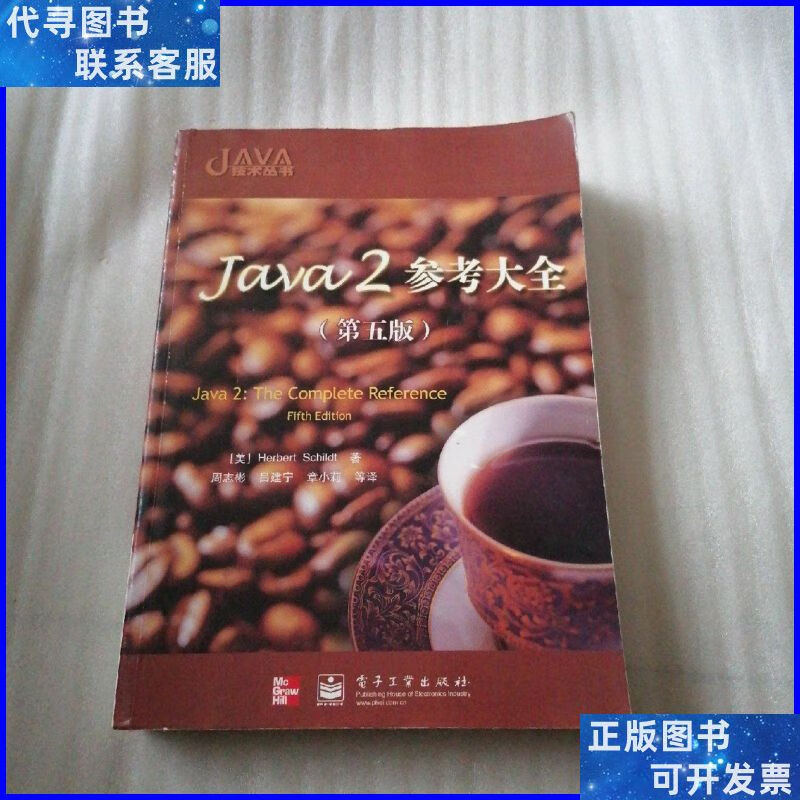 java2参考大全(第五版) 电子工业出版社二手书