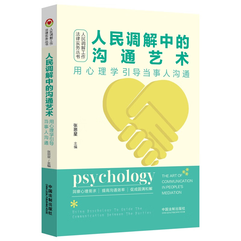 人民调解中的沟通艺术——用心理学引导当事人沟通