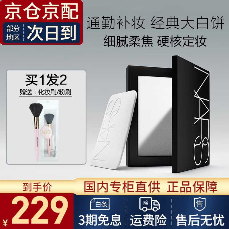 NARS粉饼定妆控油裸光透明色 纳斯蜜粉饼大白饼五花肉 女神节礼物 nars粉饼10g属于什么档次？