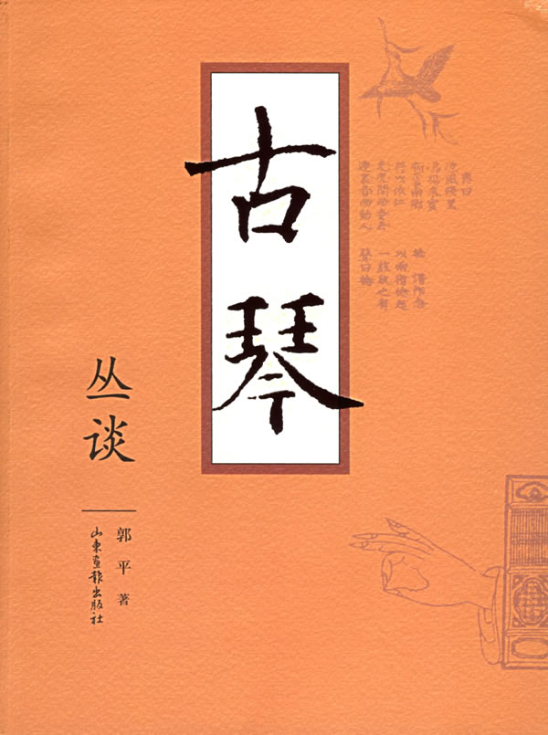 古琴丛谈【正版图书】