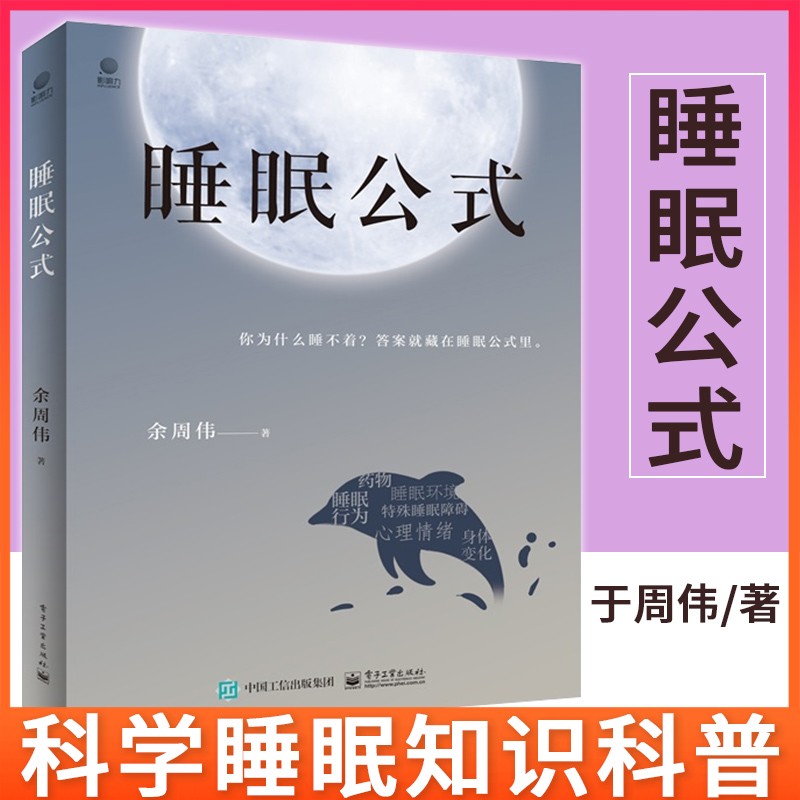 睡眠公式 睡眠的六重阻力 有睡眠问题的大众 基层医生 养生 保健 家庭保健 电子工业出版社 余周伟