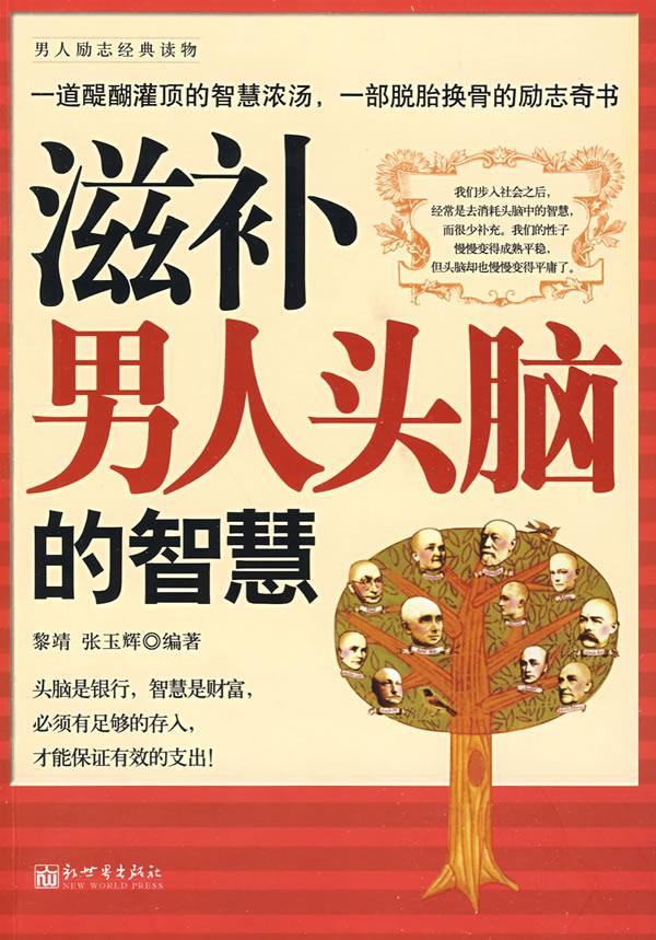 滋补男人头脑的智慧