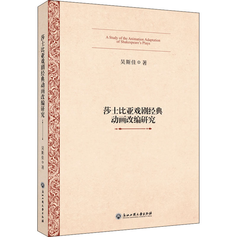 莎士比亚戏剧经典动画改编研究 图书