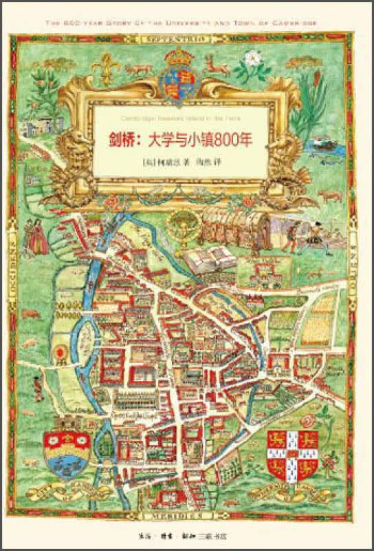 【新华书店】剑桥：大学与小镇800年