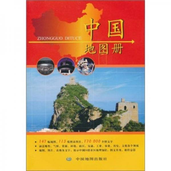 中国地图册简体市场版