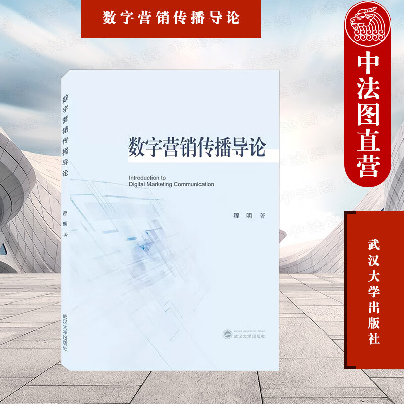 正版 数字营销传播导论 程明 武汉大学出版社 9787307227774