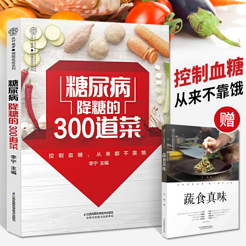 糖尿病降糖的300道菜 李宁著 控制血糖吃对吃好很重要 糖尿病食谱糖尿病饮食 糖尿病阅读参考书籍
