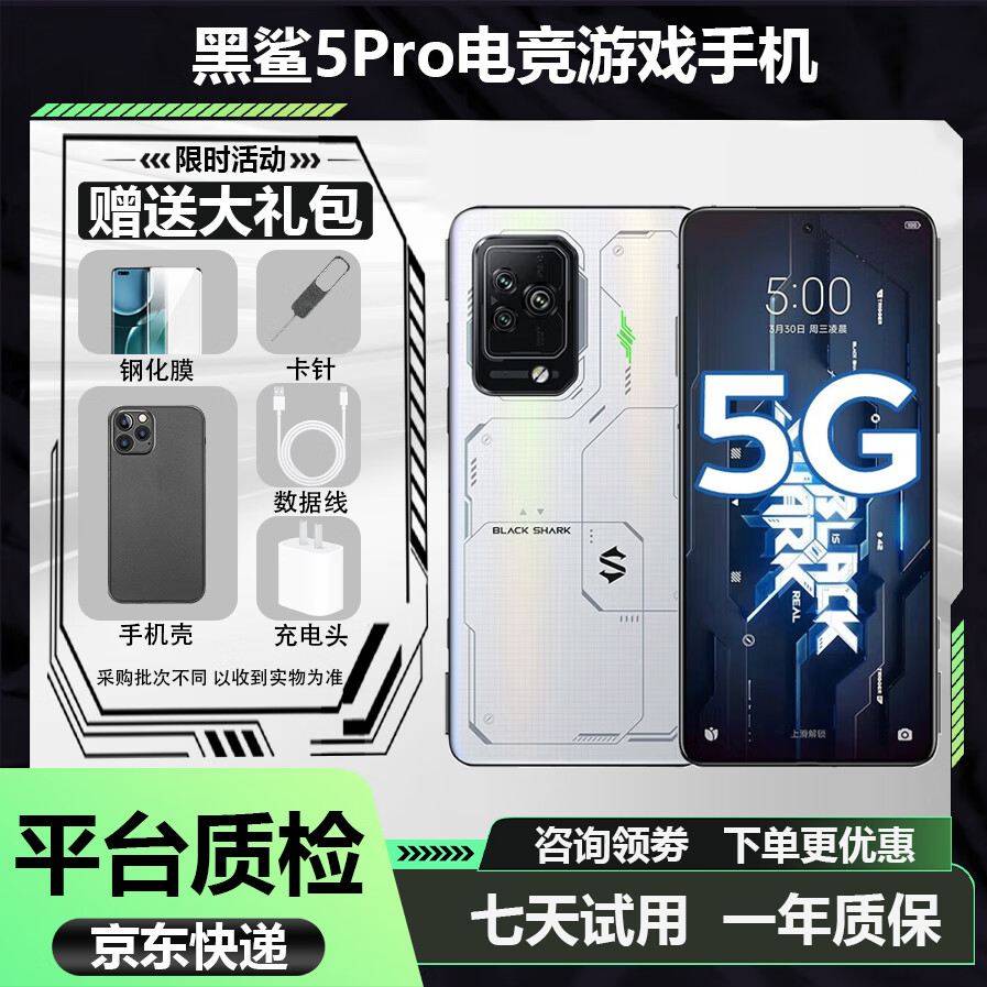 黑鯊5 Pro游戲手機 驍龍gen1液冷散熱 磁動力升降肩鍵 雙區(qū)屏幕壓感144hz 5G電競手機 黑鯊5 pro 天宮白【贈小米120w原裝充電器】 8GB+256GB 99新