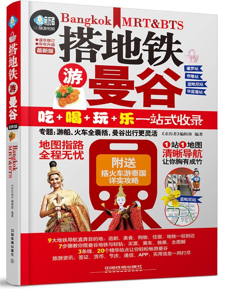 包邮：搭地铁游曼谷-旅游/地图 图书