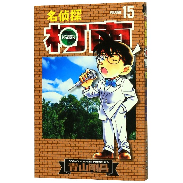 名侦探柯南(15)