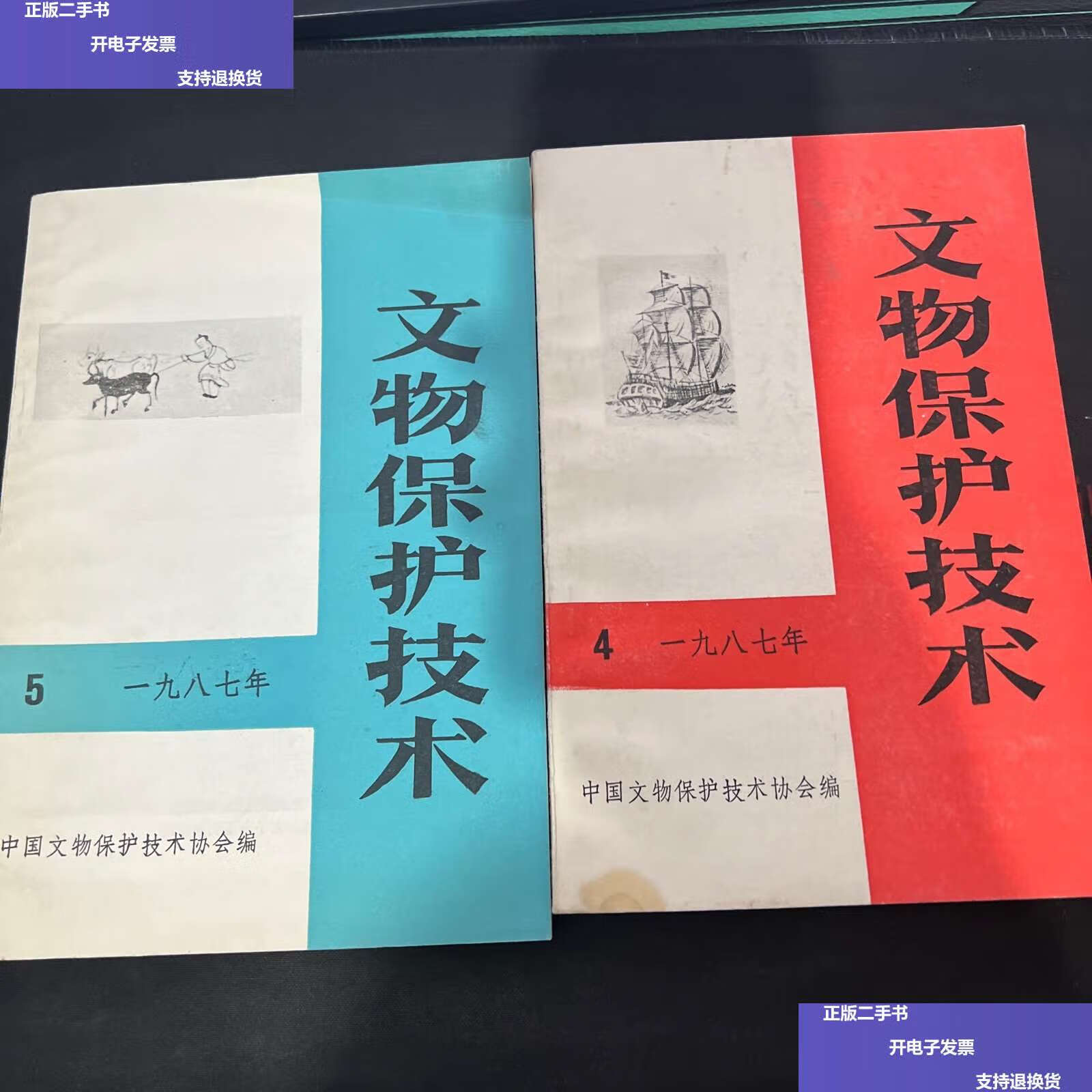 【二手9成新】文物保护技术 1987年第4,5辑 2册合售 /中国文物保护
