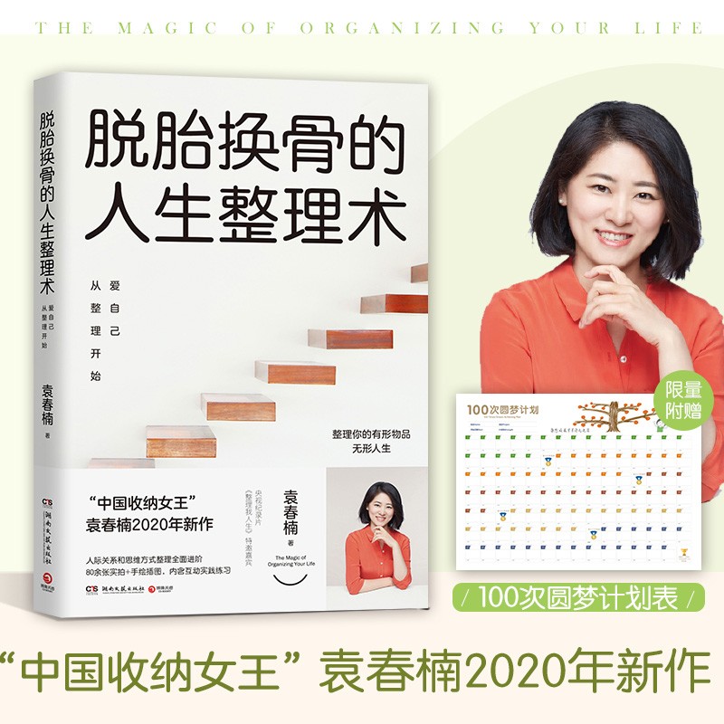 脱胎换骨的人生整理术2：爱自己从整理开始（随书限量赠送100次圆梦计划表）