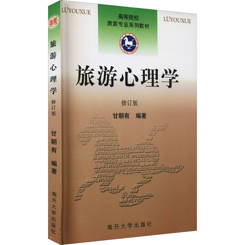 旅游心理学 修订版 甘朝有 编 书籍