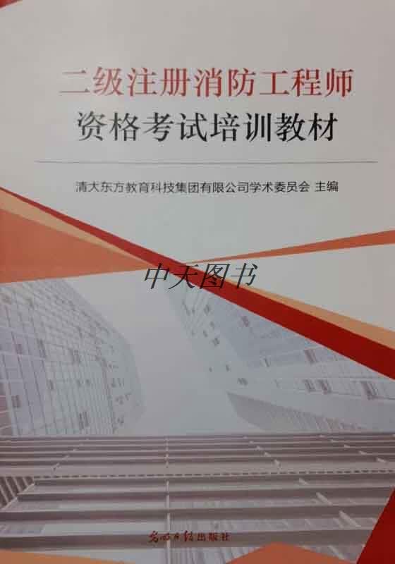 二级注册消防工程师资格考试培训教材 清大东方教育科技集团有限公司学术委员会主编 光明日报出版社