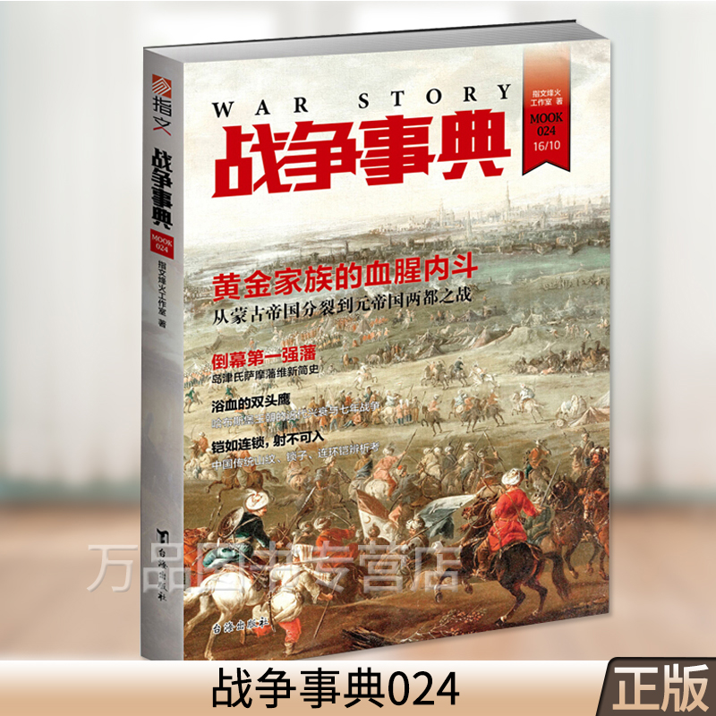 《战争事典024》指文图书哈布斯堡王朝 蒙古帝国分裂 古代铠甲 军事书籍 中外军