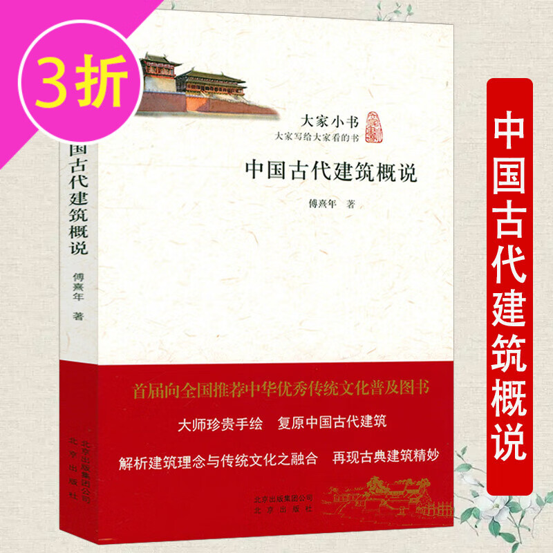 【3折】大家小书(建筑类) 中国古代建筑概说 傅熹年 定价28
