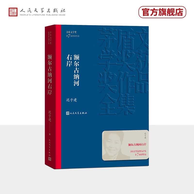 茅盾文学奖获奖作品全集：额尔古纳河右岸东方甄选董宇辉董老师推荐，新东方直播）（迟子建经典力作，获第七届茅盾文学奖）人民文学出版社高性价比高么？