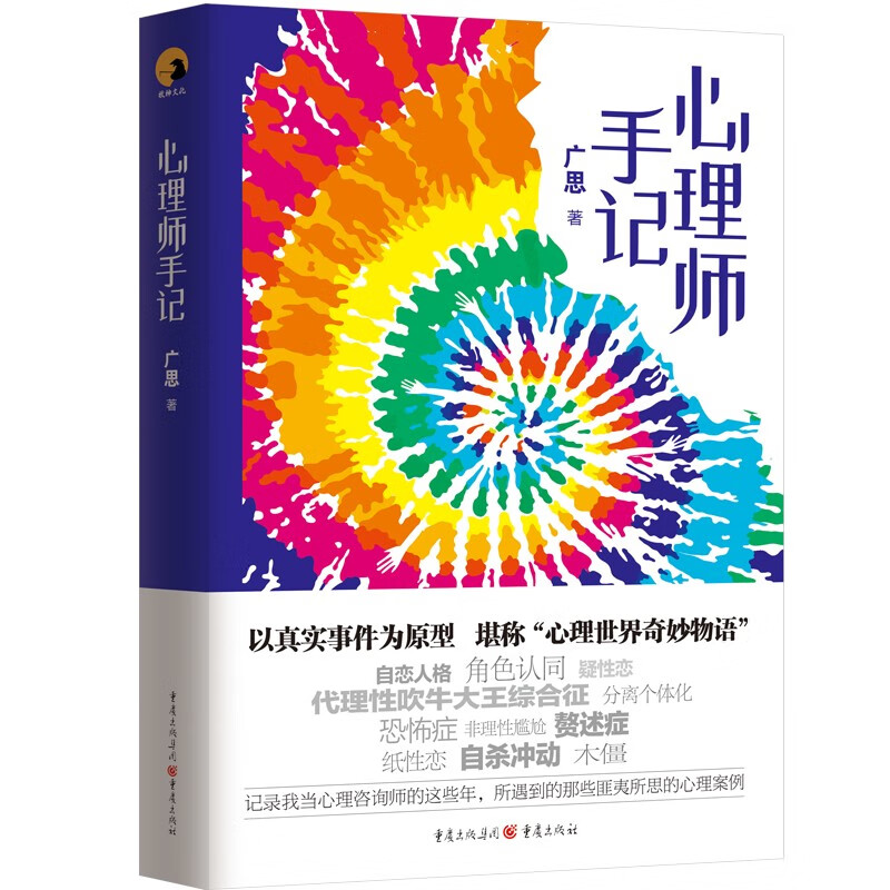 心理师手记(以真实事件为原型,堪称“心理