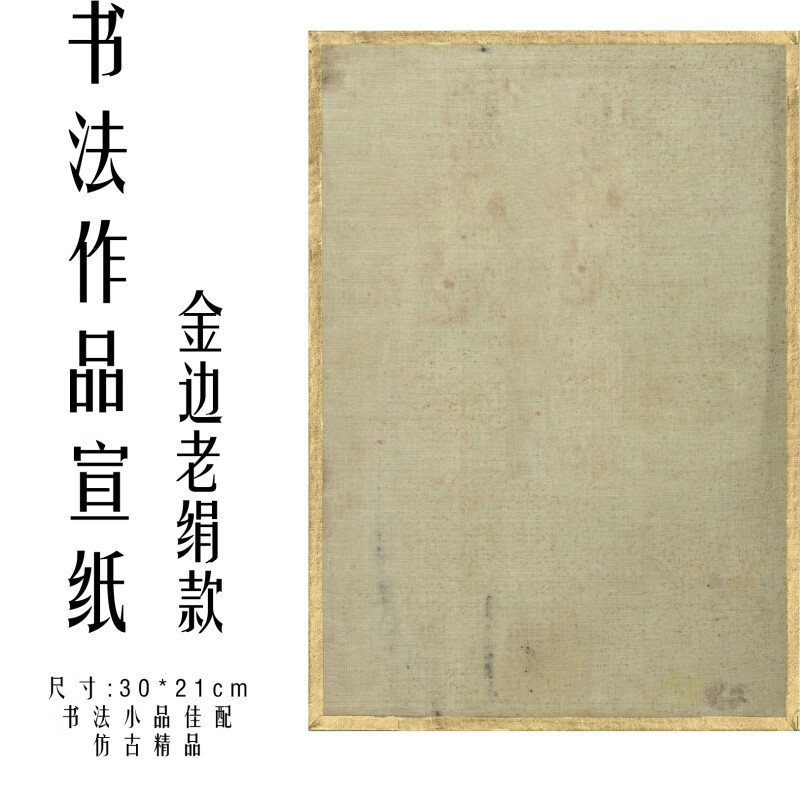 金边老绢款书法作品纸加厚信笺半熟宣纸粲然文房四宝国画装裱 一包十
