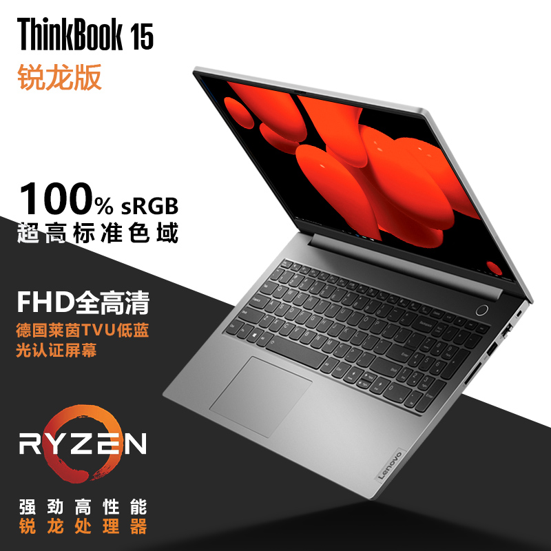 联想ThinkBook 15锐龙版 2021新款 15.6英寸高色域商务办公学习娱乐轻薄笔记本电脑 03CD 锐龙八核R7-4800U 十六线程 16G 512G 100%sRGB高色域 标配