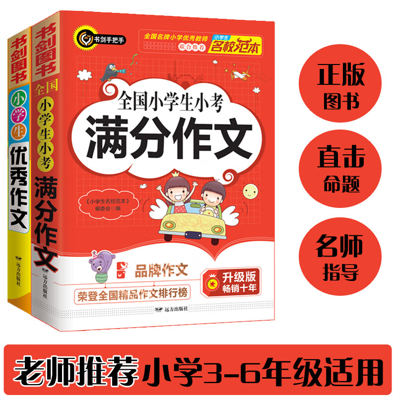 小学生作文套装 全国小学生小考满分作文+小学生优秀作文 精选三四五六年级优秀作文、获奖作文 涵盖3456年级作文类型及典型考题 书剑图书/书剑手把手作文