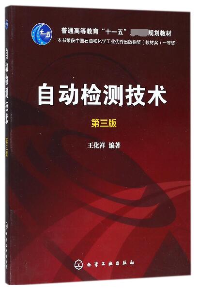自动检测技术(第3版普通高等教育十一五规划教材)