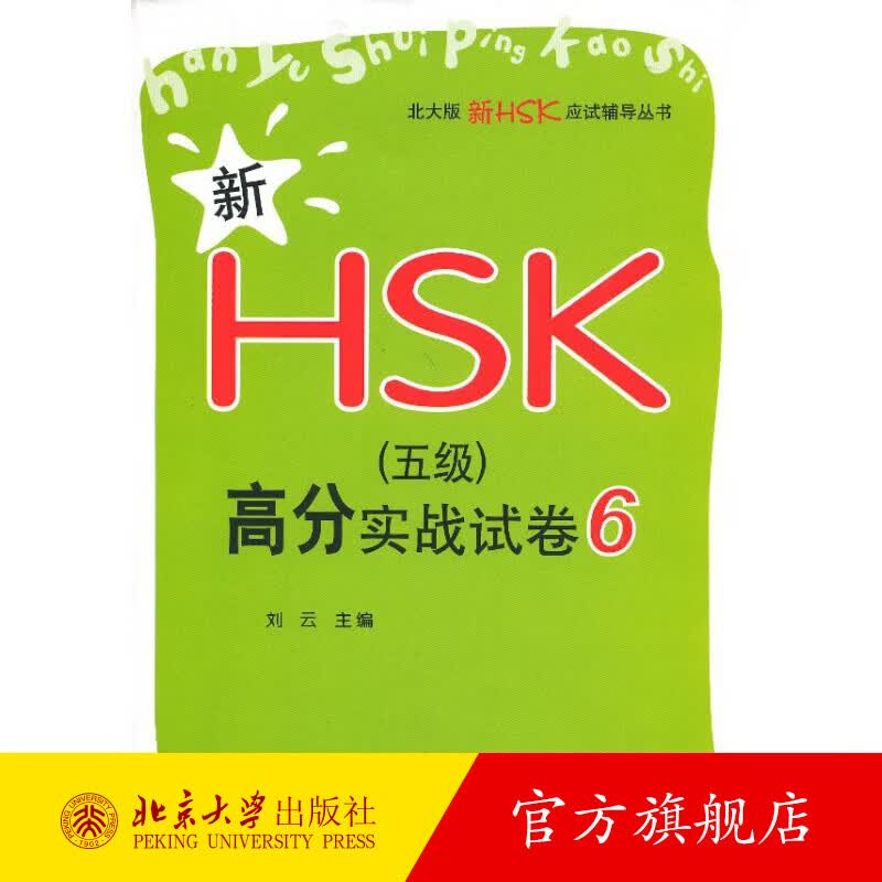 新HSK（五级）高分实战试卷6 北京大学旗舰店正版