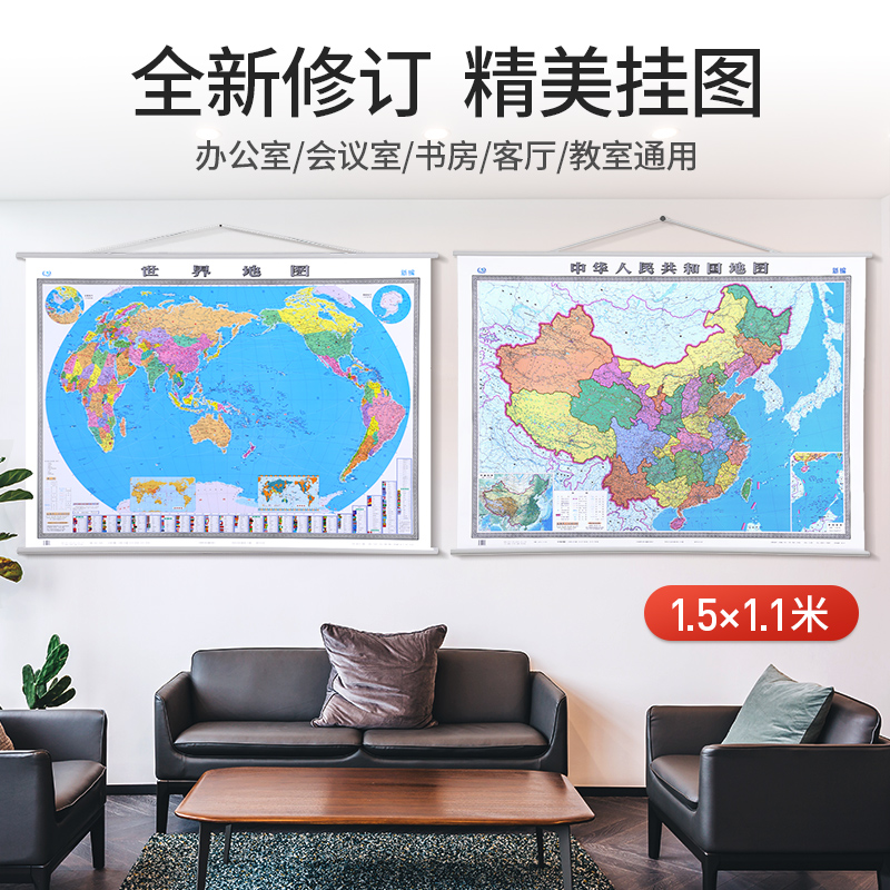 2021年新版世界地图中国地图1.5x1.1m高清精装办公室挂图 畅销15年