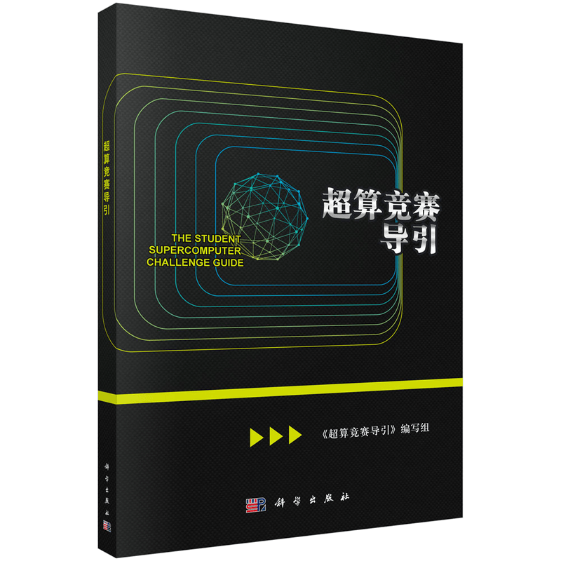 超算竞赛导引