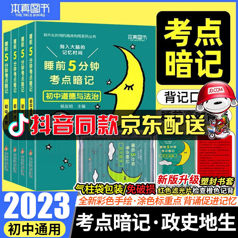 【京东配送】小四门必背知识 2023新版考点睡前5分钟考点暗记初中小四门资料基础知识通用初中复习资料口袋书 【爆款】【初中小四门书】政史地生使用感如何?