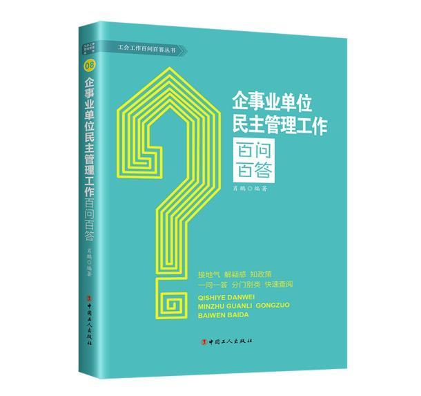 企事业单位民主管理工作百问百答/工会工作百问百答丛书肖鹏中国工人出版社9787500877523 政