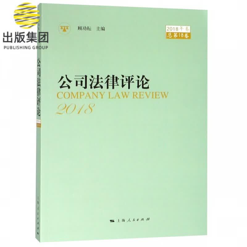 公司法律评论(2018年卷总第18卷)