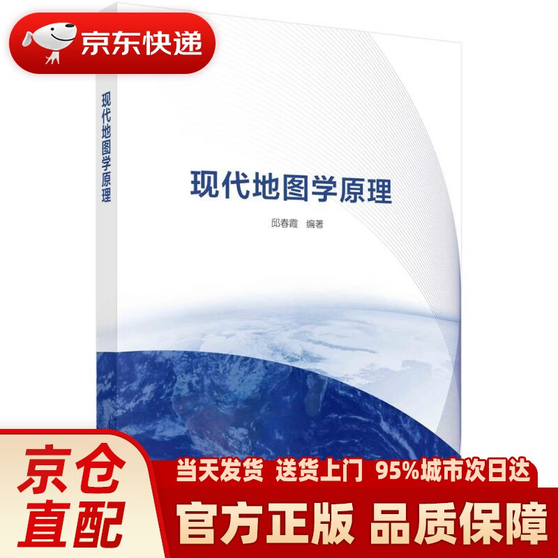 【新华正版图书】现代地图学原理 科学出版社