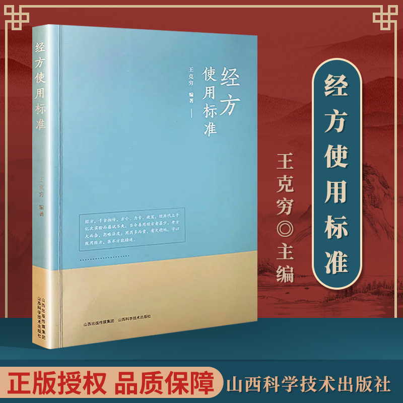 经方使用标准 王克穷 山西科学技术出版社