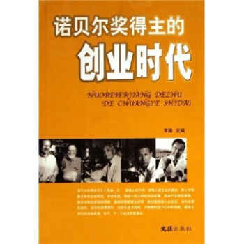 诺贝尔奖得主的创业时代【正版图书】