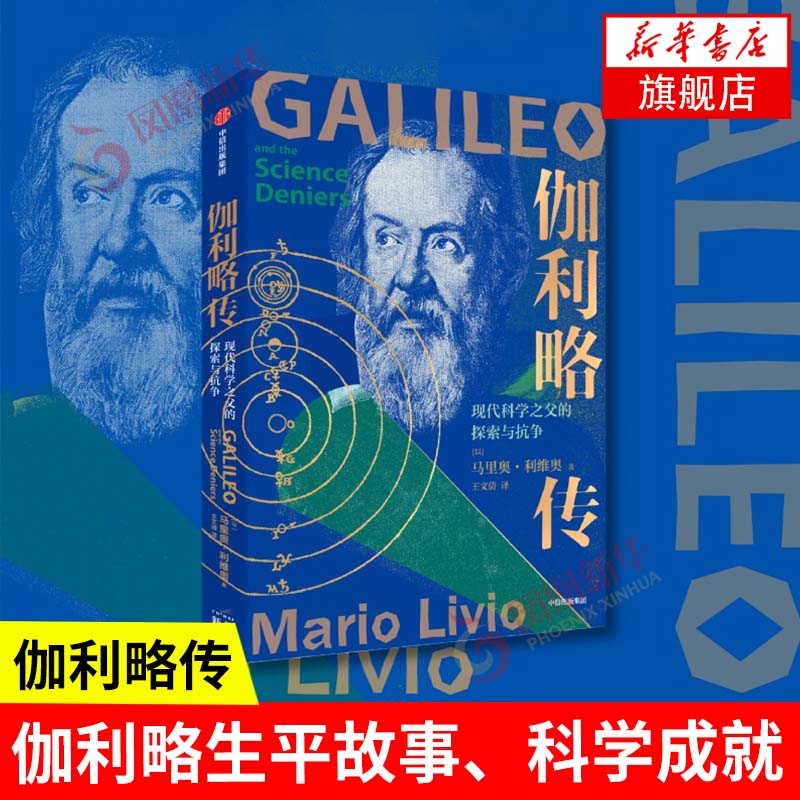 伽利略传-现代科学之父的探索与抗争 传记书籍人物传记