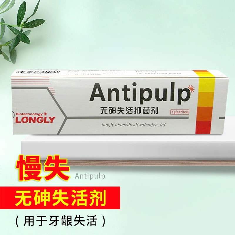 朗力生物 无砷失活剂 快失 剂 快速 牙科 口腔材料 齿科代替梅卡 慢失