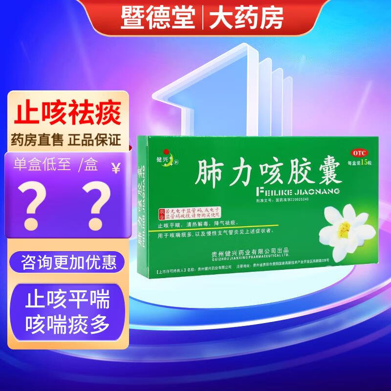 健兴 肺力咳胶囊 0.3g*15粒 1盒装