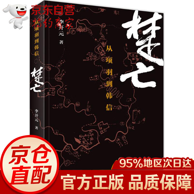 楚亡：从项羽到韩信