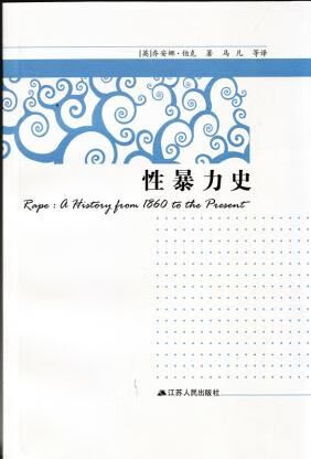 性史9787214121059
