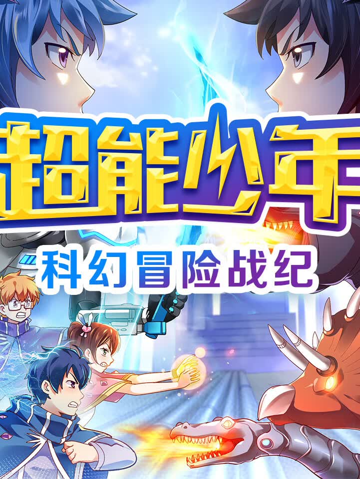 超能少年:科幻冒险战纪(第一辑)