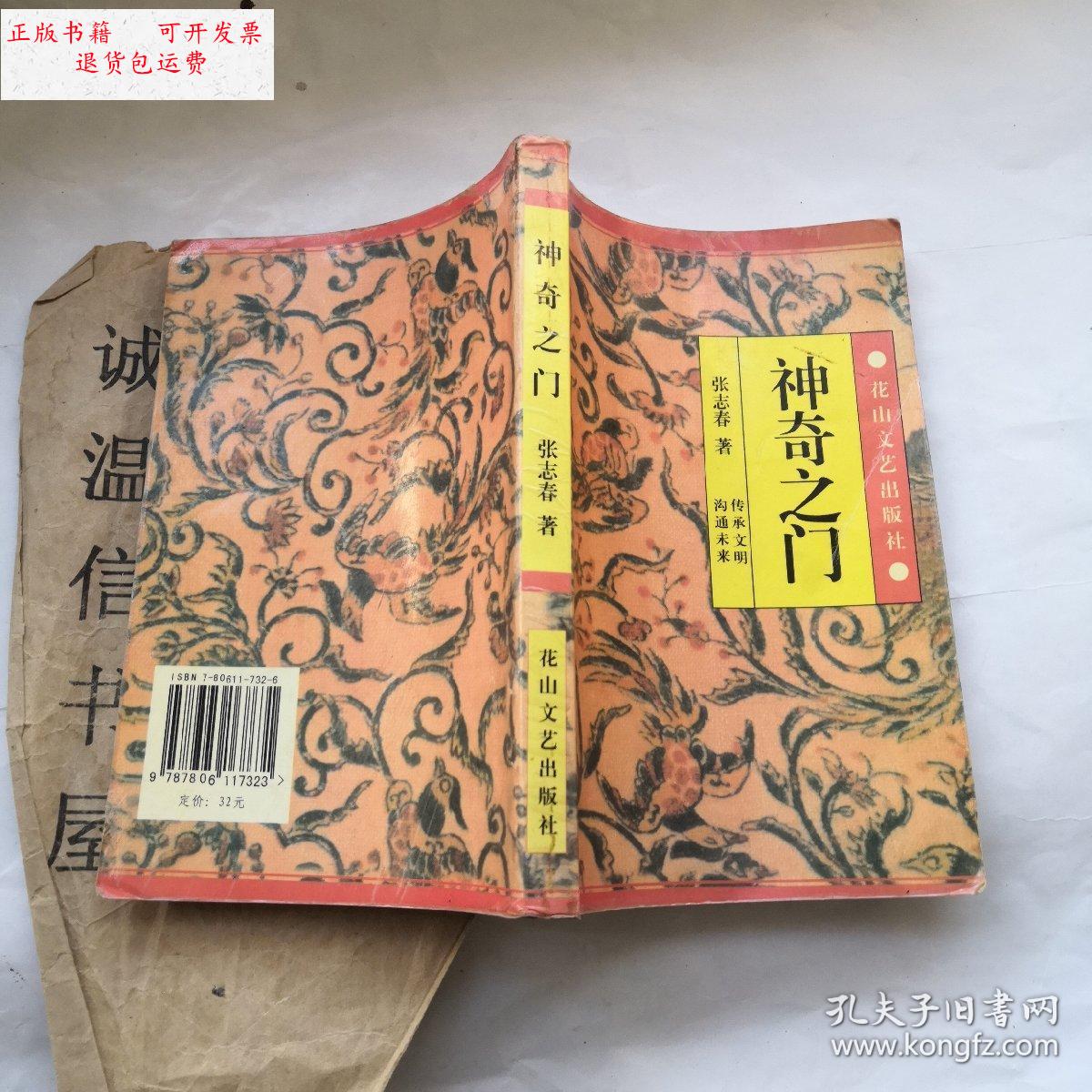 【二手9成新】神奇之门 /张志春 花山文艺出版社