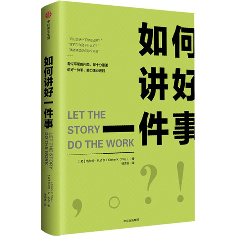 如何讲好一件事 (美)埃丝特·k.乔伊(esther k.choy)